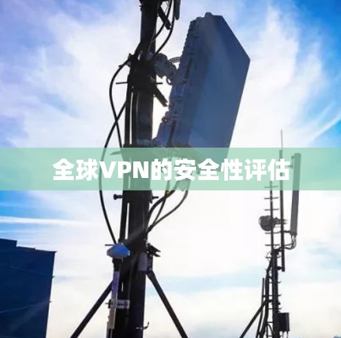全球VPN的安全性评估 全球VPN的安全性评估