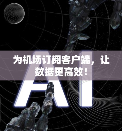 为机场订阅客户端,让数据更高效!