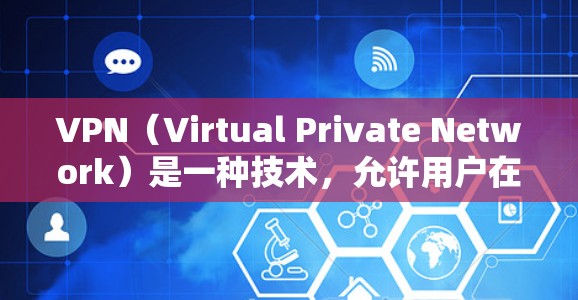 VPN（Virtual Private Network）是一种技术，允许用户在不公开传输任何信息的情况下，访问互联网上的资源或服务。使用<strong>VPN客户端</strong>可以帮助你更安全地访问互联网，保护你的隐私和数据