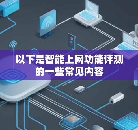 以下是智能上网功能评测的一些常见内容