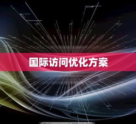 国际访问优化方案