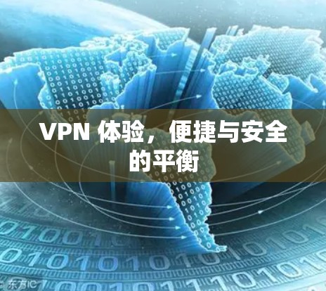 VPN 体验，便捷与安全的平衡