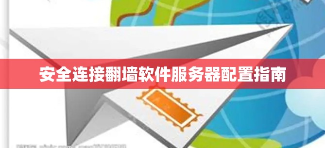 安全连接翻墙软件服务器配置指南