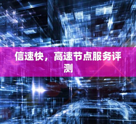 信速快，高速节点服务评测