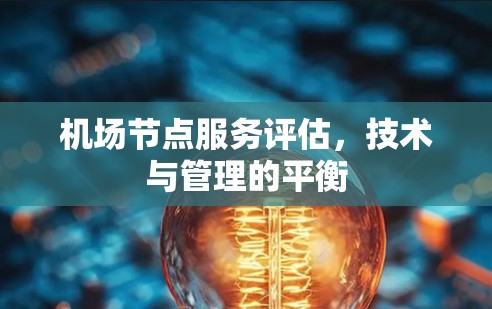 机场节点服务评估，技术与管理的平衡