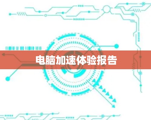 电脑加速体验报告 电脑加速体验报告