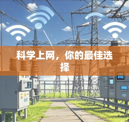科学上网,你的最佳选择 科学上网,你的最佳选择