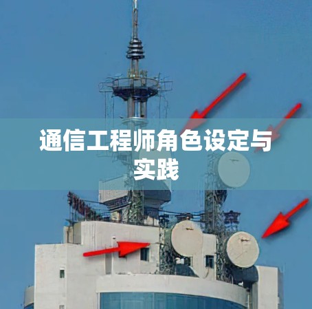 通信工程师角色设定与实践
