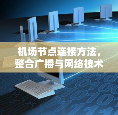 机场节点连接方法，整合广播与网络技术的解决方案