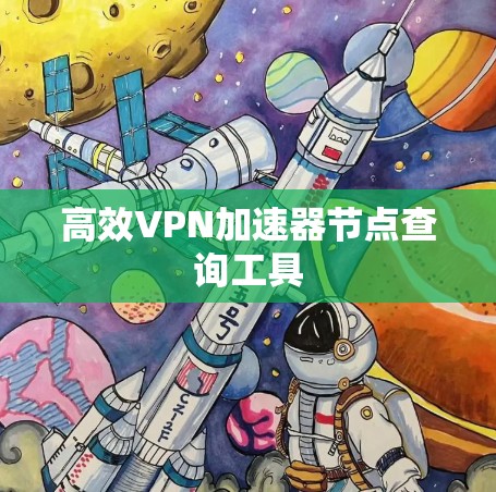 高效VPN加速器节点查询工具