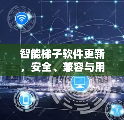 智能梯子软件更新,安全、兼容与用户体验的平衡 智能梯子软件更新,安全、兼容与用户体验的平衡