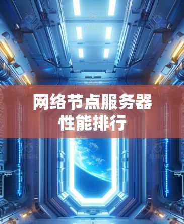 网络节点服务器性能排行