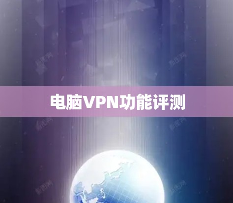 电脑VPN功能评测