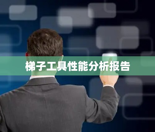 梯子工具性能分析报告