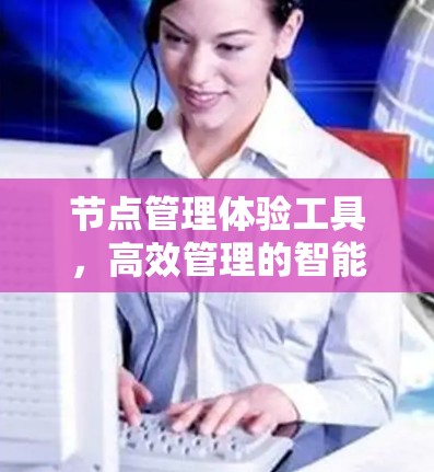 节点管理体验工具，高效管理的智能解决方案