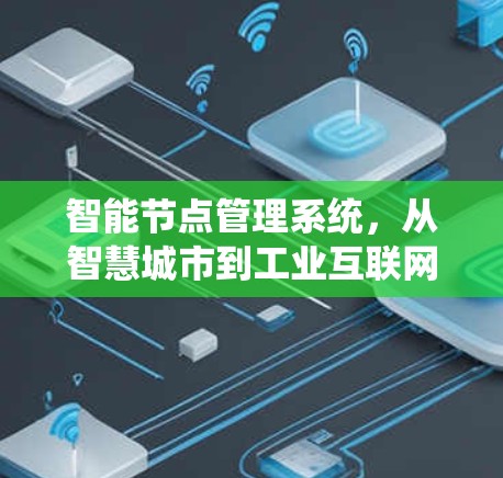 智能节点管理系统,从智慧城市到工业互联网的重要载体 智能节点管理系统,从智慧城市到工业互联网的重要载体