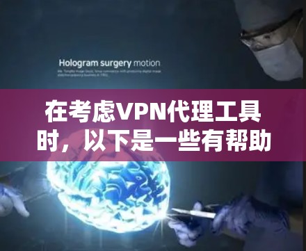在考虑VPN代理工具时,以下是一些有帮助的建议和步骤,帮助你选择适合自己的免费软件 在考虑VPN代理工具时,以下是一些有帮助的建议和步骤,帮助你选择适合自己的免费软件