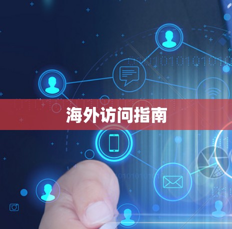 海外访问指南