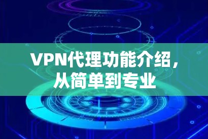 VPN代理功能介绍，从简单到专业