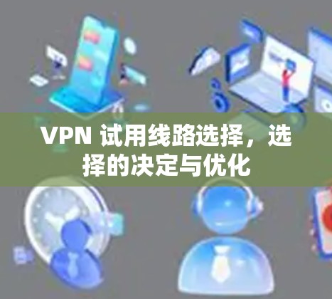 VPN 试用线路选择，选择的决定与优化