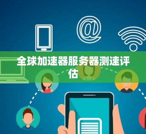 全球加速器服务器测速评估