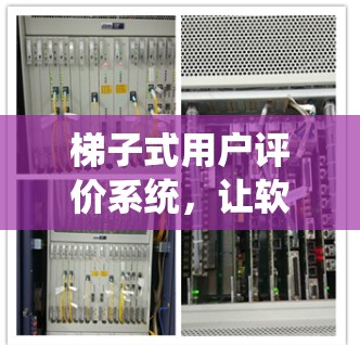 梯子式用户评价系统，让软件不再a click