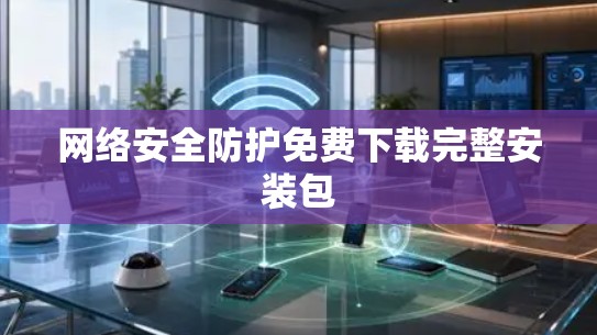 网络安全防护免费下载完整安装包