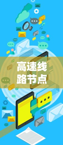 高速线路节点推荐大全