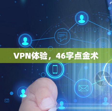 VPN体验,46字点金术 VPN体验,46字点金术
