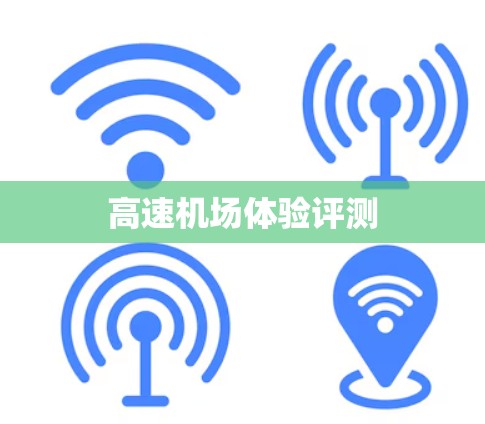 高速机场体验评测