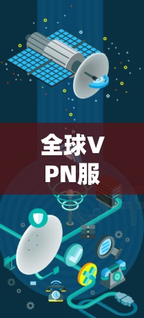 全球VPN服务器节点测速排行解析