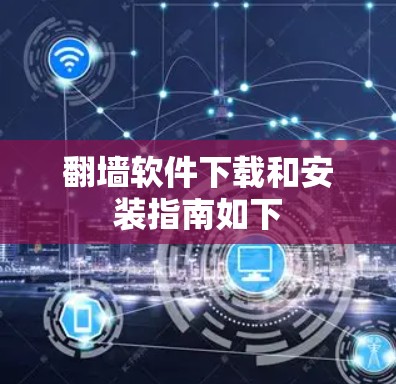 翻墙软件下载和安装指南如下 翻墙软件下载和安装指南如下