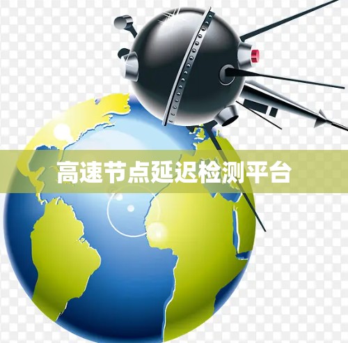高速节点延迟检测平台