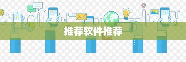 推荐软件推荐 推荐软件推荐