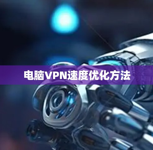 电脑VPN速度优化方法