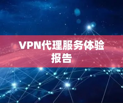 VPN代理服务体验报告 VPN代理服务体验报告