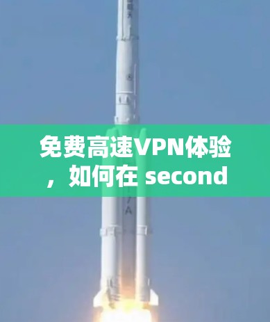 免费高速VPN体验,如何在 seconds 内连接
