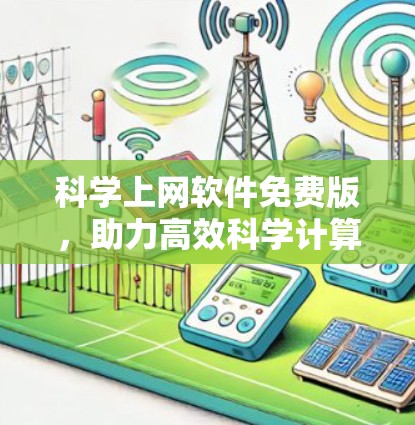 科学上网软件免费版，助力高效科学计算与学习