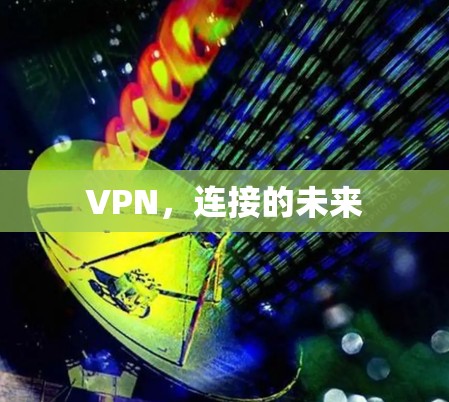 VPN，连接的未来