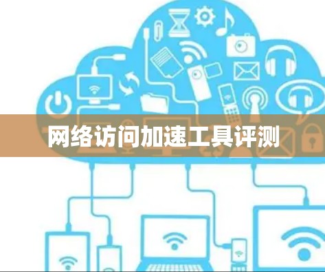 网络访问加速工具评测