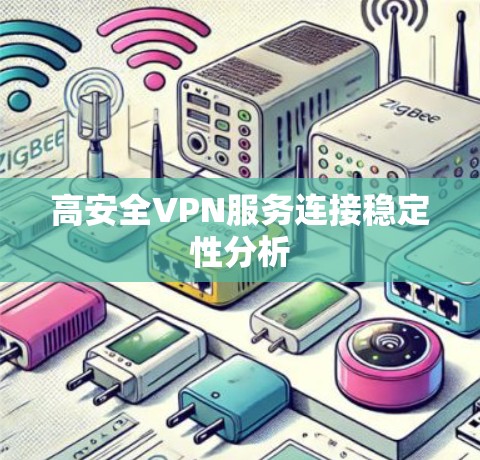 高安全VPN服务连接稳定性分析