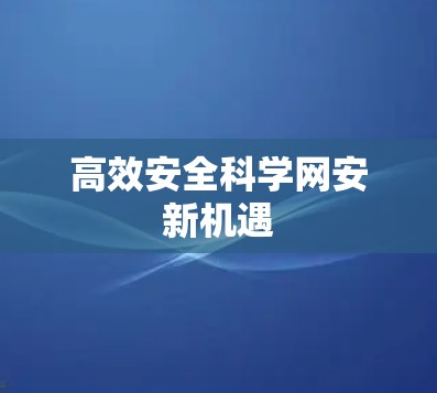 高效安全科学网安新机遇