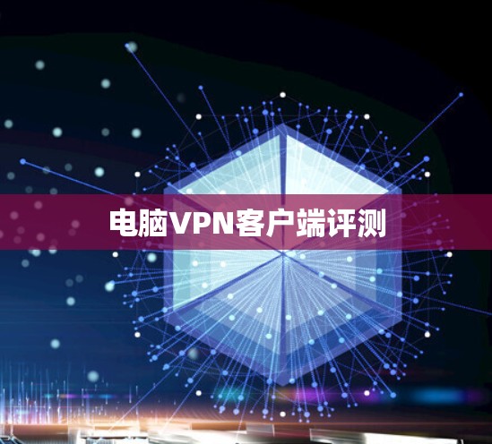 电脑<strong>VPN客户端</strong>评测