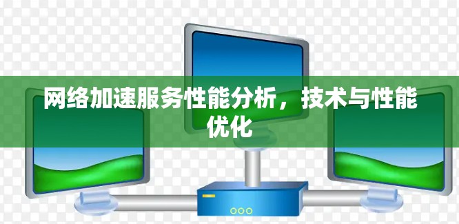 <strong>网络加速</strong>服务性能分析，技术与性能优化
