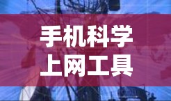 手机<strong>科学上网工具</strong>,助力高效数据管理