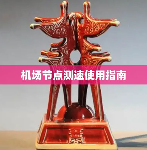机场节点测速使用指南 机场节点测速使用指南