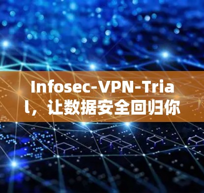 Infosec-VPN-Trial，让数据安全回归你的手机