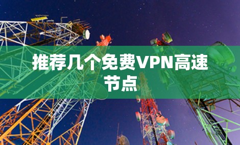 推荐几个免费VPN高速节点
