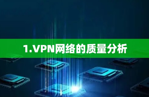 1.VPN网络的质量分析