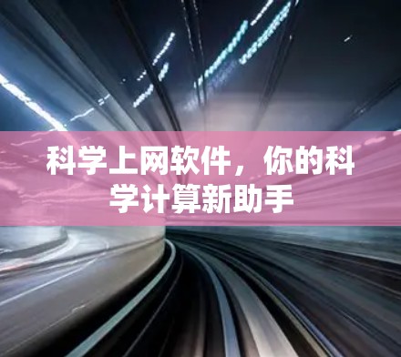 科学上网软件，你的科学计算新助手